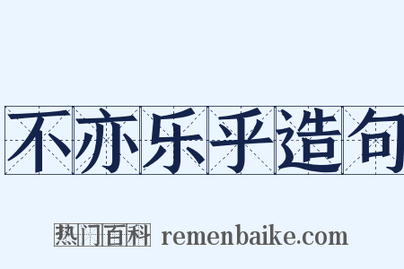 不亦乐乎造句是什么意思的图片
